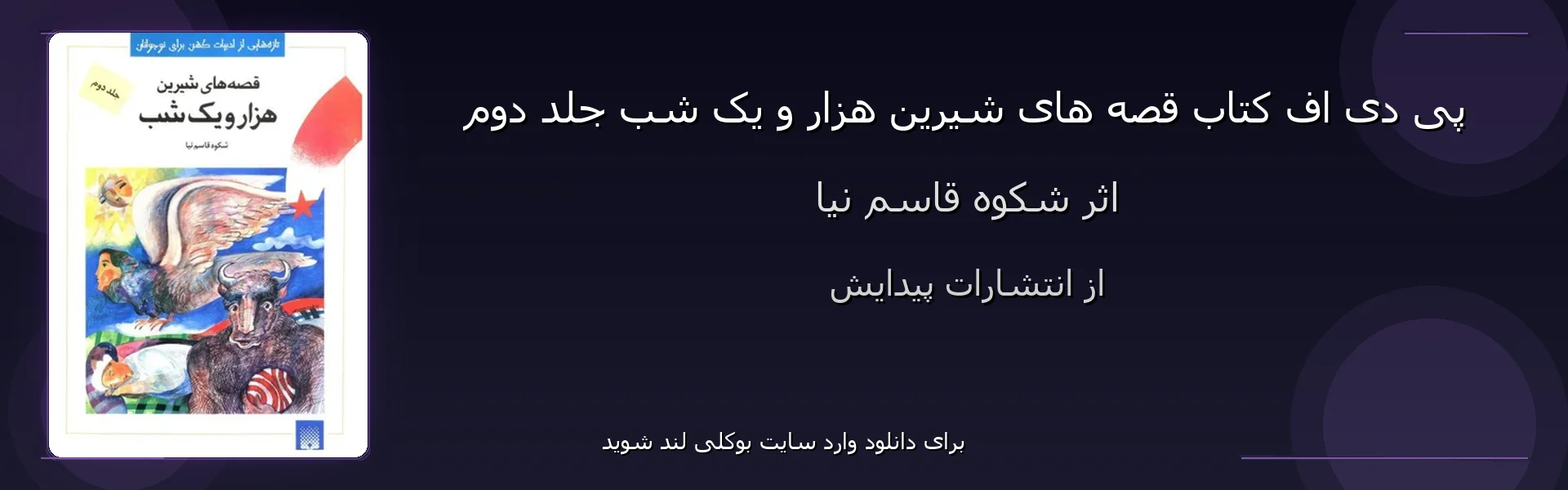 قصه های شیرین هزار و یک شب جلد دوم - بنر - فایل استور